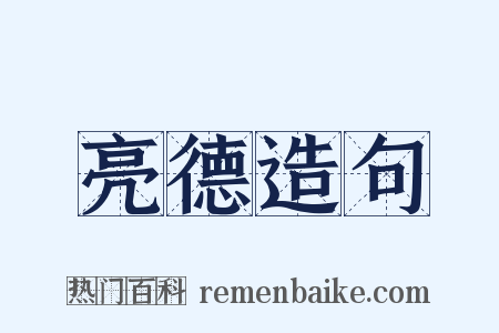 亮德造句是什么意思的图片